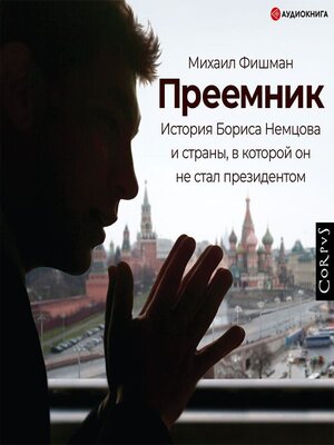 cover image of Преемник. История Бориса Немцова и страны, в которой он не стал президентом